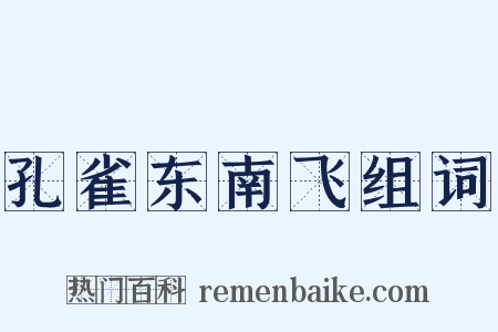 孔雀东南飞组词是什么意思的图片